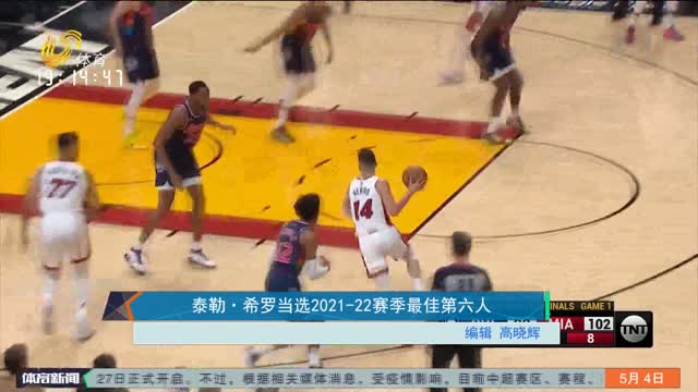 泰勒-希罗当选2021-22赛季最佳第六人