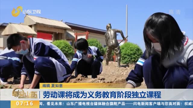 劳动课将成为义务教育阶段独立课程