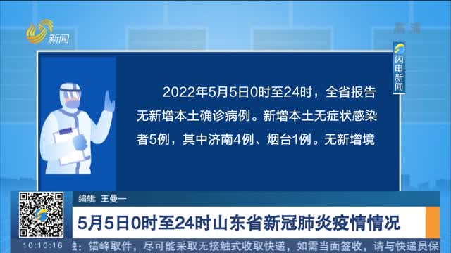 5月5日0时至24时山东省新冠肺炎疫情情况