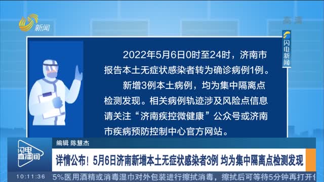 详情公布！5月6日济南新增本土无症状感染者3例 均为集中隔离点检测发现