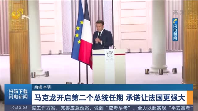 马克龙开启第二个总统任期 承诺让法国更强大