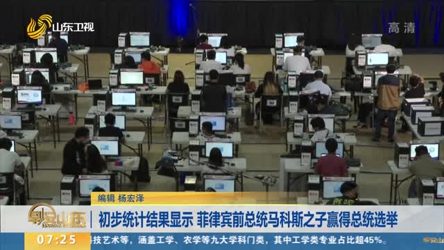 初步统计结果显示 菲律宾前总统马科斯之子赢得总统选举