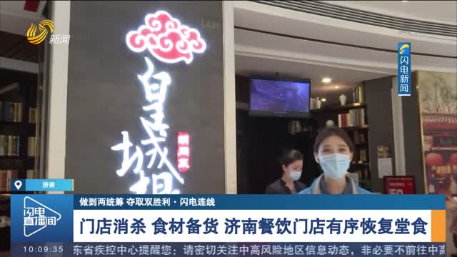 【做到两统筹 夺取双胜利·闪电连线】】门店消杀 食材备货 济南餐饮门店有序恢复堂食