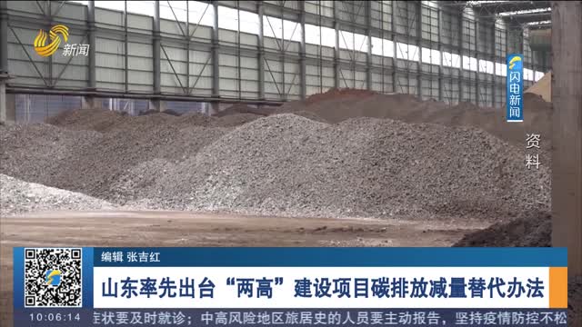 山东率先出台“两高”建设项目碳排放减量替代办法