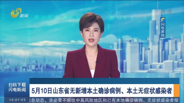 5月10日山东省无新增本土确诊病例、本土无症状感染者