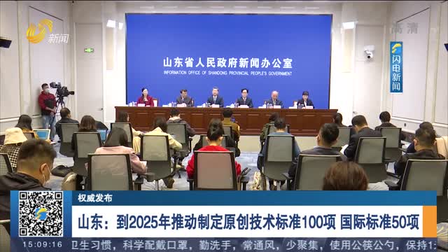 【权威发布】山东：到2025年推动制定原创技术标准100项 国际标准50项