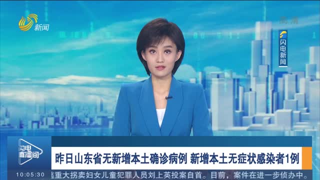 昨日山东省无新增本土确诊病例 新增本土无症状感染者1例