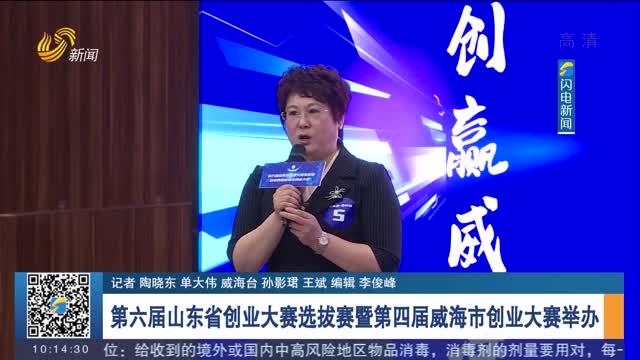 第六届山东省创业大赛选拔赛暨第四届威海市创业大赛举办
