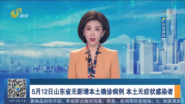 5月12日山东省无新增本土确诊病例 本土无症状感染者
