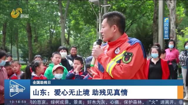 【全国助残日】山东：爱心无止境 助残见真情
