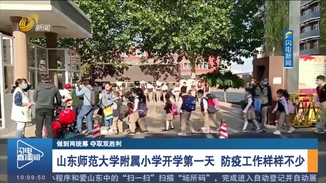 山东师范大学附属小学开学第一天 防疫工作样样不少