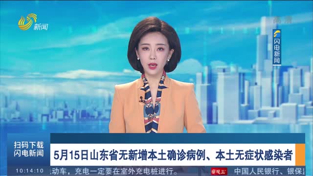 5月15日山东省无新增本土确诊病例、本土无症状感染者