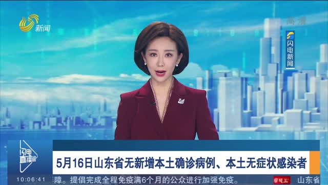 5月16日山东省无新增本土确诊病例、本土无症状感染者