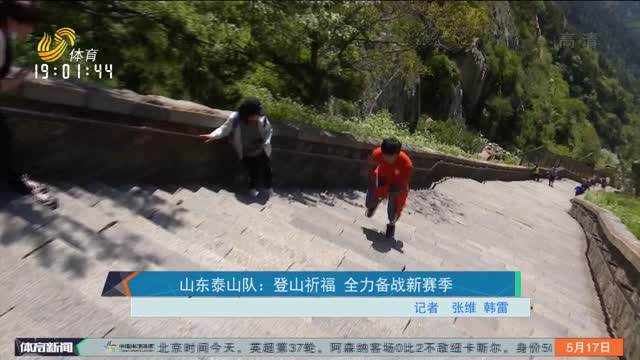 山东泰山队：登山祈福 全力备战新赛季