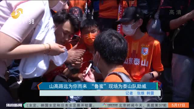 山高路远为你而来 “鲁蜜”现场为泰山队助威