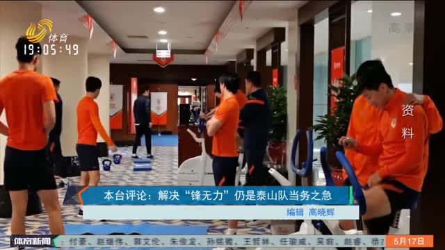 本台评论：解决“锋无力”仍是泰山队当务之急