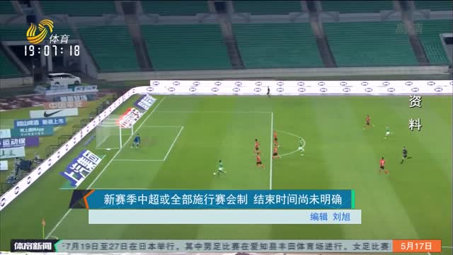 新赛季中超或全部施行赛会制 结束时间尚未明确