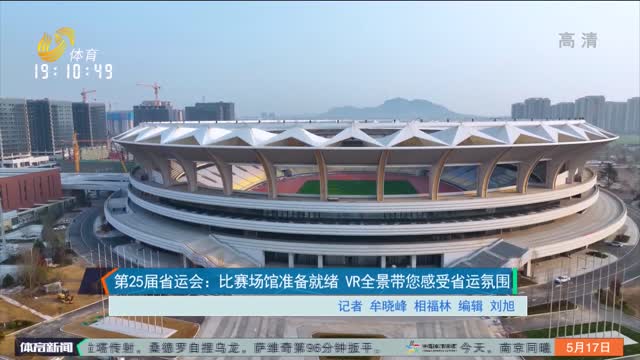 第25届省运会：比赛场馆准备就绪 VR全景带您感受省运氛围