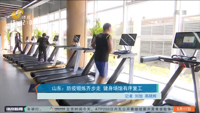 山东：防疫锻炼齐步走 健身场馆有序复工