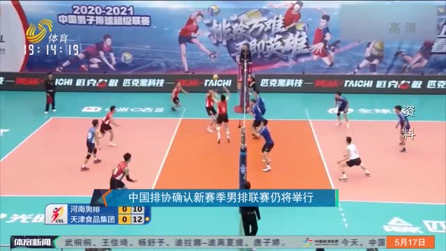 中国排协确认新赛季男排联赛仍将举行