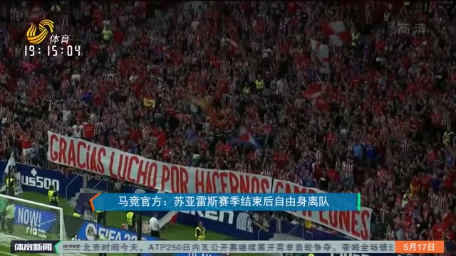 马竞官方：苏亚雷斯赛季结束后自由身离队