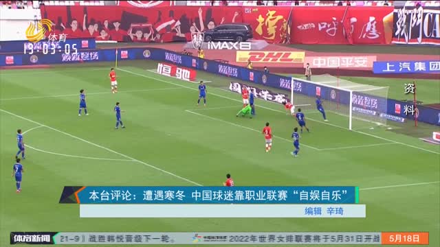本台评论：遭遇寒冬 中国球迷靠职业联赛“自娱自乐”