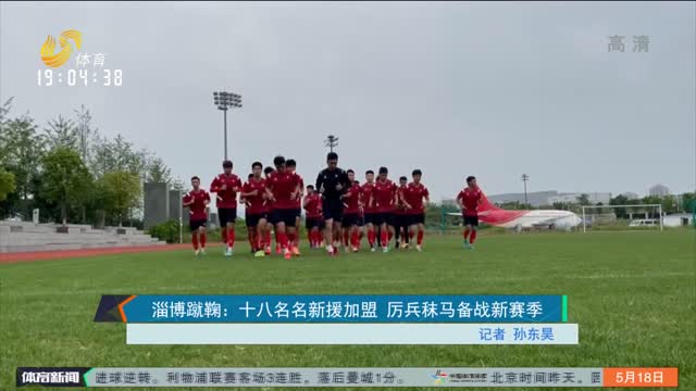 淄博蹴鞠：十八名新援加盟 厉兵秣马备战新赛季
