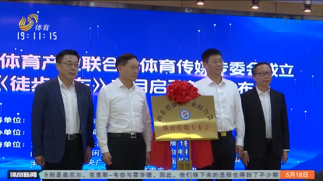 山东省体育产业联合会体育传媒专委会揭牌成立
