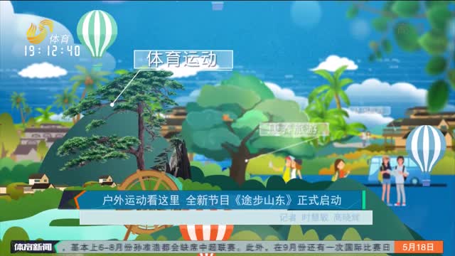户外运动看这里 全新节目《途步山东》正式启动