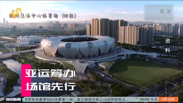 杭州亚残运会延期举办
