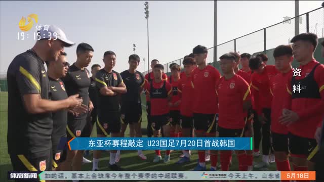 东亚杯赛程敲定 U23国足7月20日首战韩国