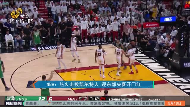 NBA：热火击败凯尔特人 迎东部决赛开门红