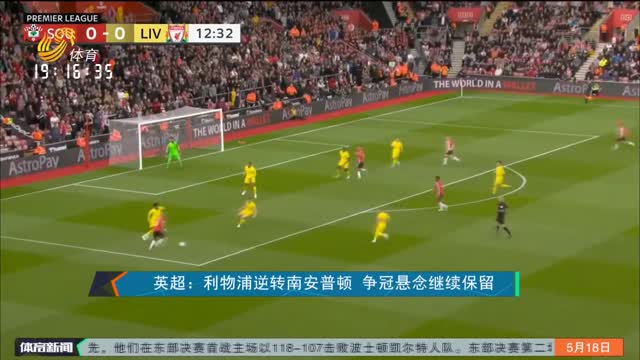 英超：利物浦逆转南安普顿 争冠悬念继续保留
