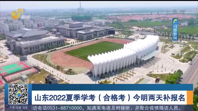 山东2022夏季学考（合格考）今明两天补报名