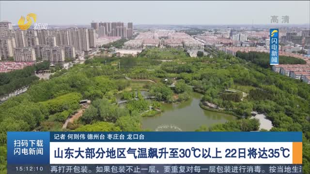 山东大部分地区气温飙升至30℃以上 22日将达35℃