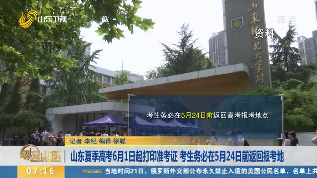 山东夏季高考6月1日起打印准考证 考生务必在5月24日前返回报考地