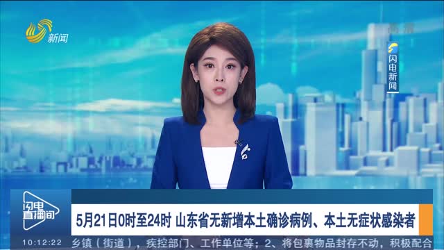 5月21日0时至24时 山东省无新增本土确诊病例、本土无症状感染者