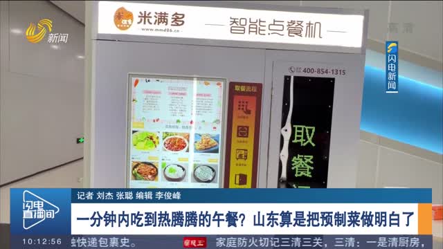 一分钟内吃到热腾腾的午餐？山东算是把预制菜做明白了
