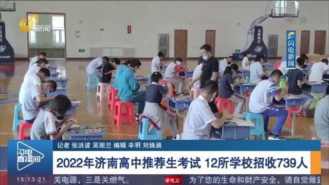 2022年济南高中推荐生考试 12所学校招收739人