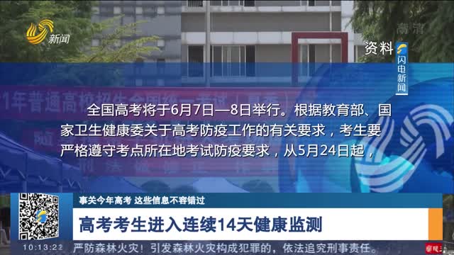【事关今年高考 这些信息不容错过】高考考生进入连续14天健康监测