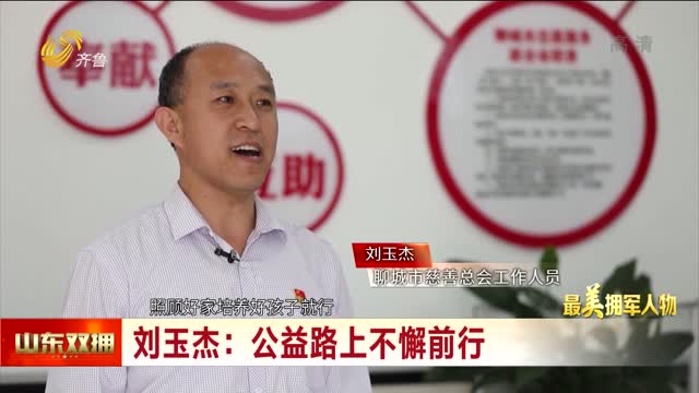 【最美拥军人物】刘玉杰：公益路上不懈前行