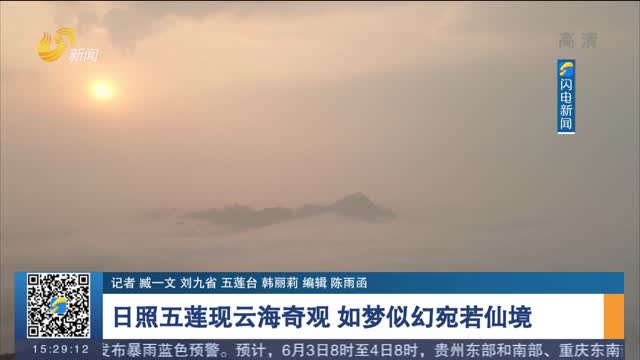日照五莲现云海奇观 如梦似幻宛若仙境