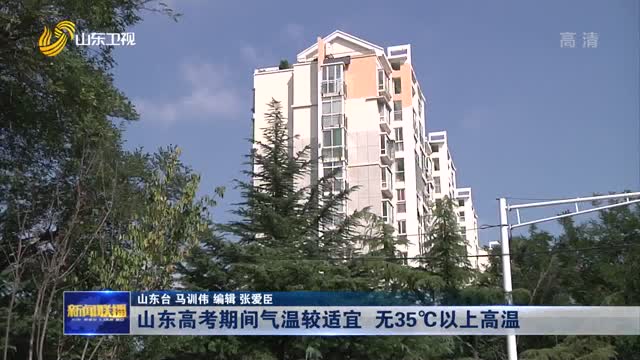 山东高考期间气温较适宜 无35℃以上高温