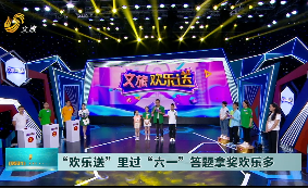 “欢乐送”中过“六一” 答题拿奖欢乐多