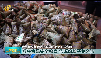 端午食品安全检查 告诉你粽子怎么选？