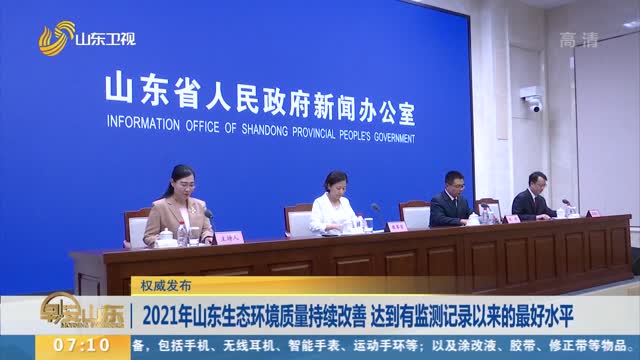 【权威发布】2021年山东生态环境质量持续改善 达到有监测记录以来的最好水平