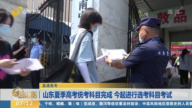 【直通高考】山东夏季高考统考科目完成 今起进行选考科目考试