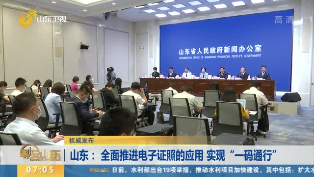 【权威发布】山东： 全面推进电子证照的应用 实现“一码通行”