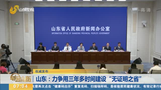 【权威发布】山东：力争用三年多时间建设“无证明之省”