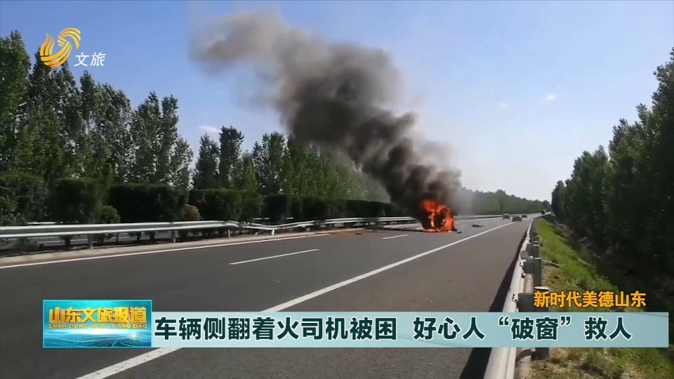 车辆侧翻着火司机被困 四名好心人“破窗”救人